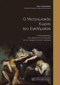 Ο ΜΕΤΑΙΧΜΙΑΚΟΣ ΧΩΡΟΣ ΤΟΥ ΕΓΚΛΗΜΑΤΟΣ Ο ΜΕΤΑΙΧΜΙΑΚΟΣ ΧΩΡΟΣ ΤΟΥ ΕΓΚΛΗΜΑΤΟΣ