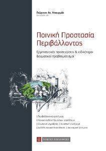 ΠΟΙΝΙΚΗ ΠΡΟΣΤΑΣΙΑ ΠΕΡΙΒΑΛΛΟΝΤΟΣ ΠΟΙΝΙΚΗ ΠΡΟΣΤΑΣΙΑ ΠΕΡΙΒΑΛΛΟΝΤΟΣ