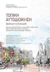 ΤΟΠΙΚΗ ΑΥΤΟΔΙΟΙΚΗΣΗ ΤΟΠΙΚΗ ΑΥΤΟΔΙΟΙΚΗΣΗ