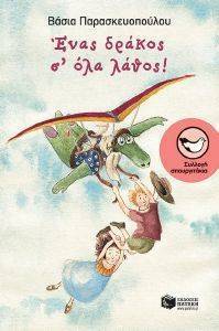 ΕΝΑΣ ΔΡΑΚΟΣ Σ ΟΛΑ ΛΑΘΟΣ 108163427
