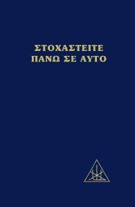 ΣΤΟΧΑΣΤΕΙΤΕ ΠΑΝΩ ΣΕ ΑΥΤΟ ΣΤΟΧΑΣΤΕΙΤΕ ΠΑΝΩ ΣΕ ΑΥΤΟ
