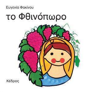ΤΟ ΦΘΙΝΟΠΩΡΟ ΤΟ ΦΘΙΝΟΠΩΡΟ