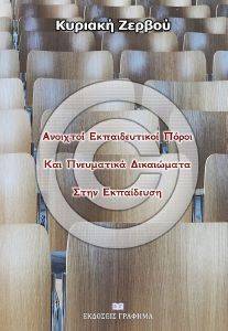 ΑΝΟΙΧΤΟΙ ΕΚΠΑΙΔΕΥΤΙΚΟΙ ΠΟΡΟΙ ΚΑΙ ΠΝΕΥΜΑΤΙΚΑ ΔΙΚΑΙΩΜΑΤΑ ΣΤΗΝ ΕΚΠΑΙΔΕΥΣΗ ΑΝΟΙΧΤΟΙ ΕΚΠΑΙΔΕΥΤΙΚΟΙ ΠΟΡΟΙ ΚΑΙ ΠΝΕΥΜΑΤΙΚΑ ΔΙΚΑΙΩΜΑΤΑ ΣΤΗΝ ΕΚΠΑΙΔΕΥΣΗ