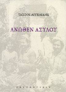 ΑΝΩΘΕΝ ΑΣΥΛΟΥ ΑΝΩΘΕΝ ΑΣΥΛΟΥ