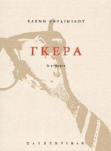ΓΚΕΡΑ ΓΚΕΡΑ