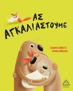 ΑΣ ΑΓΚΑΛΙΑΣΤΟΥΜΕ ΑΣ ΑΓΚΑΛΙΑΣΤΟΥΜΕ