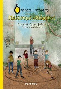 ΠΑΙΖΟΥΜΕ ΧΩΡΕΣ; ΠΑΙΖΟΥΜΕ ΧΩΡΕΣ;