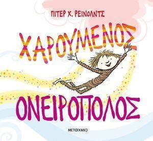 ΧΑΡΟΥΜΕΝΟΣ ΟΝΕΙΡΟΠΟΛΟΣ ΧΑΡΟΥΜΕΝΟΣ ΟΝΕΙΡΟΠΟΛΟΣ