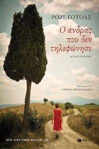 Ο ΑΝΔΡΑΣ ΠΟΥ ΔΕΝ ΤΗΛΕΦΩΝΗΣΕ Ο ΑΝΔΡΑΣ ΠΟΥ ΔΕΝ ΤΗΛΕΦΩΝΗΣΕ