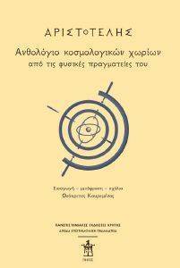 ΑΡΙΣΤΟΤΕΛΗΣ ΑΝΘΟΛΟΓΙΟ ΚΟΣΜΟΛΟΓΙΚΩΝ ΧΩΡΙΩΝ ΑΡΙΣΤΟΤΕΛΗΣ ΑΝΘΟΛΟΓΙΟ ΚΟΣΜΟΛΟΓΙΚΩΝ ΧΩΡΙΩΝ