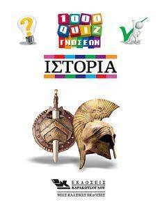 1000 ΚΟΥΙΖ ΓΝΩΣΕΩΝ ΙΣΤΟΡΙΑ 108163519