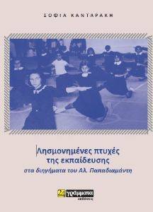 ΛΗΣΜΟΝΗΜΕΝΕΣ ΠΤΥΧΕΣ ΤΗΣ ΕΚΠΑΙΔΕΥΣΗΣ ΣΤΑ ΔΙΗΓΗΜΑΤΑ ΤΟΥ ΑΛ ΠΑΠΑΔΙΑΜΑΝΤΗ ΛΗΣΜΟΝΗΜΕΝΕΣ ΠΤΥΧΕΣ ΤΗΣ ΕΚΠΑΙΔΕΥΣΗΣ ΣΤΑ ΔΙΗΓΗΜΑΤΑ ΤΟΥ ΑΛ ΠΑΠΑΔΙΑΜΑΝΤΗ