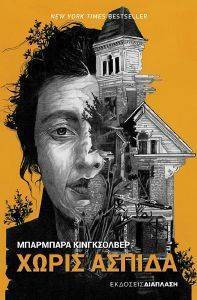 ΧΩΡΙΣ ΑΣΠΙΔΑ ΧΩΡΙΣ ΑΣΠΙΔΑ