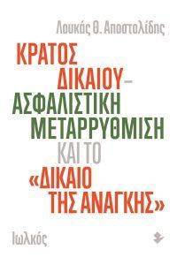 ΚΡΑΤΟΣ ΔΙΚΑΙΟΥ ΑΣΦΑΛΙΣΤΙΚΗ ΜΕΤΑΡΡΥΘΜΙΣΗ ΚΑΙ ΤΟ ΔΙΚΑΙΟ ΤΗΣ ΑΝΑΓΚΗΣ 108163529