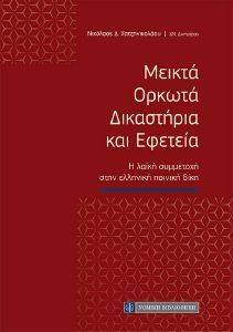 ΜΕΙΚΤΑ ΟΡΚΩΤΑ ΔΙΚΑΣΤΗΡΙΑ ΚΑΙ ΕΦΕΤΕΙΑ ΜΕΙΚΤΑ ΟΡΚΩΤΑ ΔΙΚΑΣΤΗΡΙΑ ΚΑΙ ΕΦΕΤΕΙΑ
