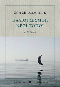 ΠΑΛΙΟΙ ΔΕΣΜΟΙ ΝΕΟΙ ΤΟΠΟΙ 108163531