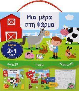 ΜΙΑ ΜΕΡΑ ΣΤΗ ΦΑΡΜΑ ΜΙΑ ΜΕΡΑ ΣΤΗ ΦΑΡΜΑ
