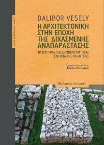 Η ΑΡΧΙΤΕΚΤΟΝΙΚΗ ΣΤΗΝ ΕΠΟΧΗ ΤΗΣ ΔΙΧΑΣΜΕΝΗΣ ΑΝΑΠΑΡΑΣΤΑΣΗΣ Η ΑΡΧΙΤΕΚΤΟΝΙΚΗ ΣΤΗΝ ΕΠΟΧΗ ΤΗΣ ΔΙΧΑΣΜΕΝΗΣ ΑΝΑΠΑΡΑΣΤΑΣΗΣ