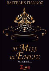 Η MISS ΚΙ ΕΜΕΙΣ Η MISS ΚΙ ΕΜΕΙΣ