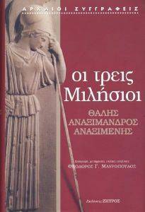 ΟΙ ΤΡΕΙΣ ΜΙΛΗΣΙΟΙ ΟΙ ΤΡΕΙΣ ΜΙΛΗΣΙΟΙ