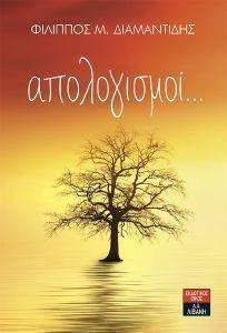 ΑΠΟΛΟΓΙΣΜΟΙ ΑΠΟΛΟΓΙΣΜΟΙ