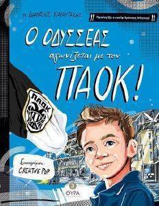 Ο ΟΔΥΣΣΕΑΣ ΑΓΩΝΙΖΕΤΑΙ ΜΕ ΤΟΝ ΠΑΟΚ Ο ΟΔΥΣΣΕΑΣ ΑΓΩΝΙΖΕΤΑΙ ΜΕ ΤΟΝ ΠΑΟΚ
