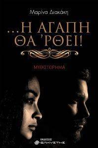 Η ΑΓΑΠΗ ΘΑ ΡΘΕΙ Η ΑΓΑΠΗ ΘΑ ΡΘΕΙ