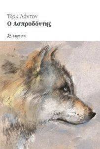 Ο ΑΣΠΡΟΔΟΝΤΗΣ Ο ΑΣΠΡΟΔΟΝΤΗΣ