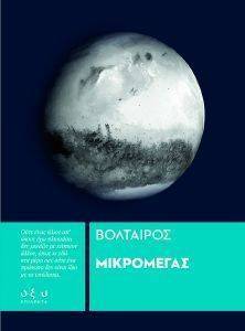 ΜΙΚΡΟΜΕΓΑΣ ΜΙΚΡΟΜΕΓΑΣ