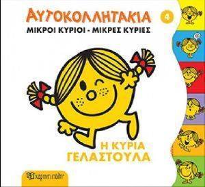 ΜΙΚΡΟΙ ΚΥΡΙΟΙ ΜΙΚΡΕΣ ΚΥΡΙΕΣ ΑΥΤΟΚΟΛΛΗΤΑ 4 Η ΚΥΡΙΑ ΓΕΛΑΣΤΟΥΛΑ 108163586