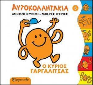 ΜΙΚΡΟΙ ΚΥΡΙΟΙ ΜΙΚΡΕΣ ΚΥΡΙΕΣ ΑΥΤΟΚΟΛΛΗΤΑ 2 Ο ΚΥΡΙΟΣ ΓΑΡΓΑΛΙΤΣΑΣ 108163590