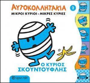 ΜΙΚΡΟΙ ΚΥΡΙΟΙ ΜΙΚΡΕΣ ΚΥΡΙΕΣ ΑΥΤΟΚΟΛΛΗΤΑ 3 Ο ΚΥΡΙΟΣ ΣΚΟΥΝΤΟΥΦΛΗΣ 108163591
