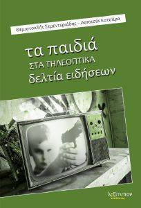ΤΑ ΠΑΙΔΙΑ ΣΤΑ ΤΗΛΕΟΠΤΙΚΑ ΔΕΛΤΙΑ ΕΙΔΗΣΕΩΝ ΤΑ ΠΑΙΔΙΑ ΣΤΑ ΤΗΛΕΟΠΤΙΚΑ ΔΕΛΤΙΑ ΕΙΔΗΣΕΩΝ