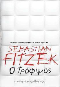 Ο ΤΡΟΦΙΜΟΣ Ο ΤΡΟΦΙΜΟΣ