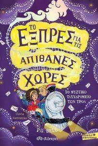 ΤΟ ΜΥΣΤΙΚΟ ΤΑΧΥΔΡΟΜΕΙΟ ΤΩΝ ΤΡΟΛ ΤΟ ΜΥΣΤΙΚΟ ΤΑΧΥΔΡΟΜΕΙΟ ΤΩΝ ΤΡΟΛ