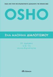 ΕΝΑ ΜΑΘΗΜΑ ΔΙΑΛΟΓΙΣΜΟΥ