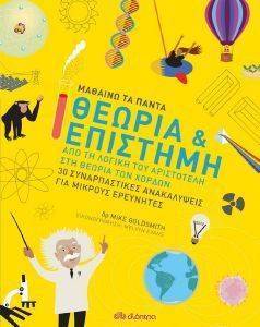 ΘΕΩΡΙΑ ΚΑΙ ΕΠΙΣΤΗΜΗ 108163610