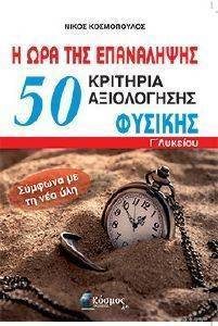 50 ΚΡΙΤΗΡΙΑ ΑΞΙΟΛΟΓΗΣΗΣ ΦΥΣΙΚΗΣ Γ ΛΥΚΕΙΟΥ Η ΩΡΑ ΤΗΣ ΕΠΑΝΑΛΗΨΗΣ 50 ΚΡΙΤΗΡΙΑ ΑΞΙΟΛΟΓΗΣΗΣ ΦΥΣΙΚΗΣ Γ ΛΥΚΕΙΟΥ Η ΩΡΑ ΤΗΣ ΕΠΑΝΑΛΗΨΗΣ