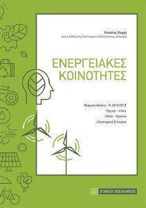 ΕΝΕΡΓΕΙΑΚΕΣ ΚΟΙΝΟΤΗΤΕΣ ΕΝΕΡΓΕΙΑΚΕΣ ΚΟΙΝΟΤΗΤΕΣ