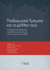 ΠΑΙΔΑΓΩΓΙΚΑ ΤΜΗΜΑΤΑ ΚΑΙ ΤΟ ΜΕΛΛΟΝ ΤΟΥΣ ΠΑΙΔΑΓΩΓΙΚΑ ΤΜΗΜΑΤΑ ΚΑΙ ΤΟ ΜΕΛΛΟΝ ΤΟΥΣ