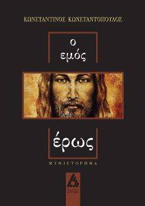Ο ΕΜΟΣ ΕΡΩΣ Ο ΕΜΟΣ ΕΡΩΣ