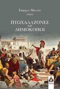 ΠΤΩΧΑΛΑΖΟΝΕΣ ΚΑΙ ΔΗΜΟΚΟΠΟΙ ΠΤΩΧΑΛΑΖΟΝΕΣ ΚΑΙ ΔΗΜΟΚΟΠΟΙ