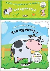 ΠΑΙΖΩ ΣΤΟ ΜΠΑΝΙΟ ΜΕ ΤΑ ΖΩΑΚΙΑ 1 ΣΤΟ ΑΓΡΟΚΤΗΜΑ ΠΑΙΖΩ ΣΤΟ ΜΠΑΝΙΟ ΜΕ ΤΑ ΖΩΑΚΙΑ 1 ΣΤΟ ΑΓΡΟΚΤΗΜΑ