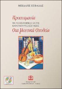 ΠΡΟΕΤΟΙΜΑΣΙΑ ΓΙΑ ΤΙΣ ΕΙΣΑΓΩΓΙΚΕΣ ΚΑΙ ΤΙΣ ΚΑΤΑΤΑΚΤΗΡΙΕΣ ΕΞΕΤΑΣΕΙΣ ΣΤΑ ΜΟΥΣΙΚΑ ΣΧΟΛΕΙΑ ΠΡΟΕΤΟΙΜΑΣΙΑ ΓΙΑ ΤΙΣ ΕΙΣΑΓΩΓΙΚΕΣ ΚΑΙ ΤΙΣ ΚΑΤΑΤΑΚΤΗΡΙΕΣ ΕΞΕΤΑΣΕΙΣ ΣΤΑ ΜΟΥΣΙΚΑ ΣΧΟΛΕΙΑ