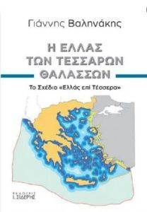 Η ΕΛΛΑΣ ΤΩΝ ΤΕΣΣΑΡΩΝ ΘΑΛΑΣΣΩΝ Η ΕΛΛΑΣ ΤΩΝ ΤΕΣΣΑΡΩΝ ΘΑΛΑΣΣΩΝ