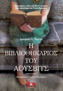 Η ΒΙΒΛΙΟΘΗΚΑΡΙΟΣ ΤΟΥ ΑΟΥΣΒΙΤΣ Η ΒΙΒΛΙΟΘΗΚΑΡΙΟΣ ΤΟΥ ΑΟΥΣΒΙΤΣ