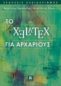 ΤΟ XELATEX ΓΙΑ ΑΡΧΑΡΙΟΥΣ ΤΟ XELATEX ΓΙΑ ΑΡΧΑΡΙΟΥΣ