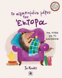 ΤΟ ΑΓΑΠΗΜΕΝΟ ΜΕΡΟΣ ΤΟΥ ΕΚΤΟΡΑ ΤΟ ΑΓΑΠΗΜΕΝΟ ΜΕΡΟΣ ΤΟΥ ΕΚΤΟΡΑ