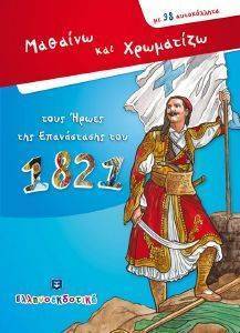 ΜΑΘΑΙΝΩ ΚΑΙ ΧΡΩΜΑΤΙΖΩ ΤΟΥΣ ΗΡΩΕΣ ΤΗΣ ΕΠΑΝΑΣΤΑΣΗΣ ΤΟΥ 1821 ΜΑΘΑΙΝΩ ΚΑΙ ΧΡΩΜΑΤΙΖΩ ΤΟΥΣ ΗΡΩΕΣ ΤΗΣ ΕΠΑΝΑΣΤΑΣΗΣ ΤΟΥ 1821
