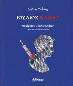 ΙΟΥΛΙΟΣ ΚΑΙΣΑΡΑΣ ΙΟΥΛΙΟΣ ΚΑΙΣΑΡΑΣ